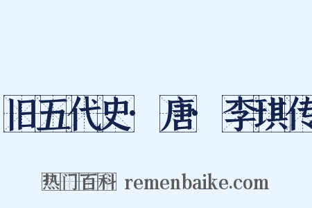 旧五代史·唐·李琪传是什么意思的图片